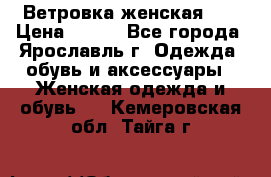 Ветровка женская 44 › Цена ­ 400 - Все города, Ярославль г. Одежда, обувь и аксессуары » Женская одежда и обувь   . Кемеровская обл.,Тайга г.